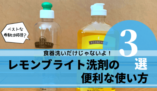 レモンブライト洗剤の便利な使い方3選！ベストな希釈は何倍？