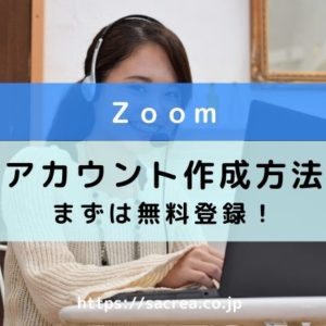 zoom-アカウント作成方法