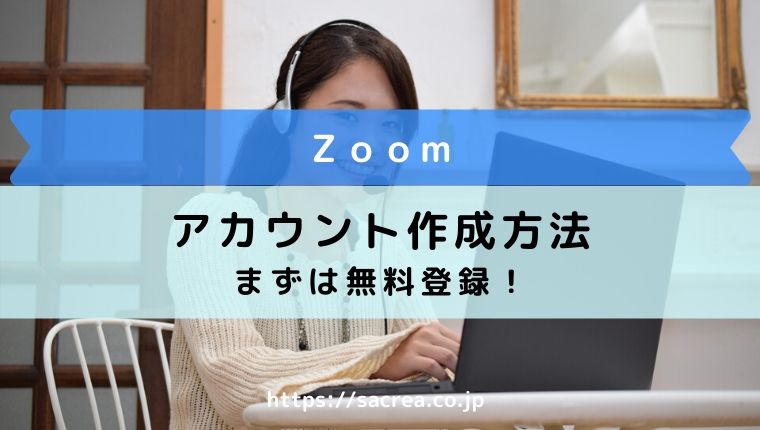 zoom-アカウント作成方法
