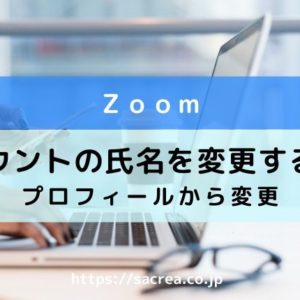 zoom-アカウント氏名変更