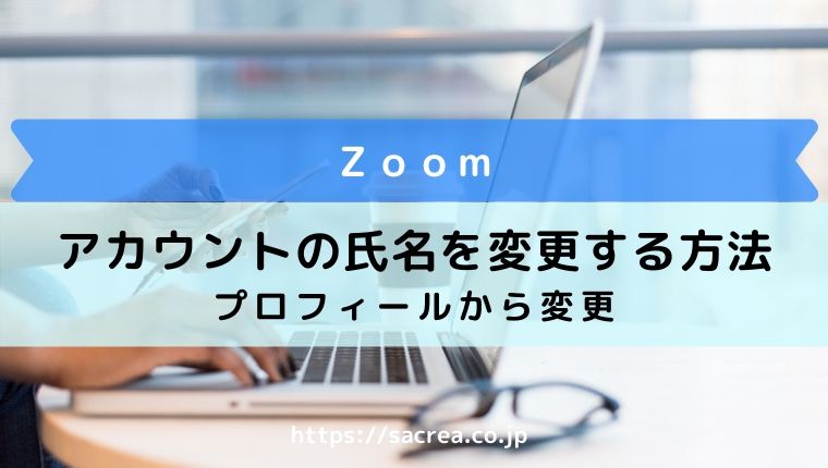 zoom-アカウント氏名変更