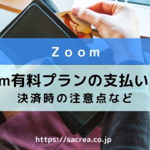 zoom-有料プランの支払い方法