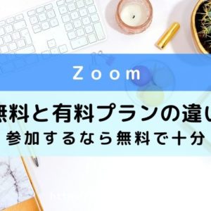 zoom-無料と有料の比較