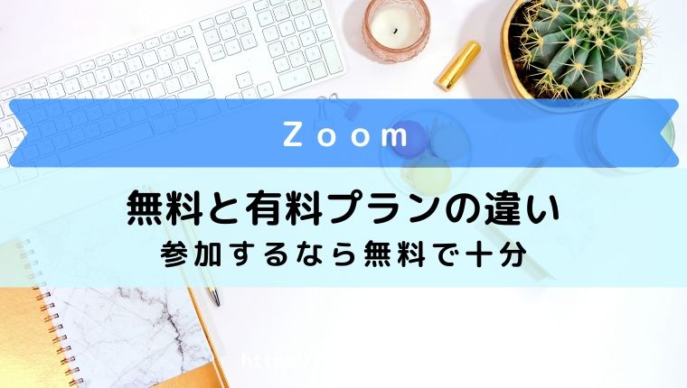 zoom-無料と有料の比較
