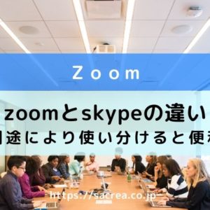 zoomとskypeの違い
