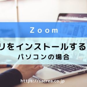 zoomアプリをpcにインストールする方法 最新バージョン
