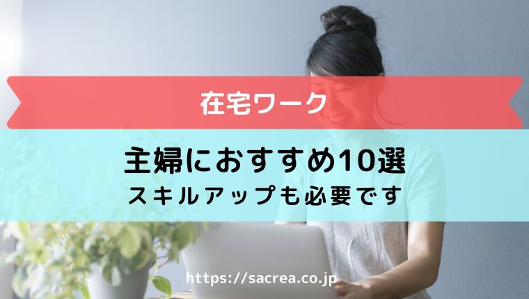 在宅ワークの種類と主婦が稼げる仕事とは おすすめ10選