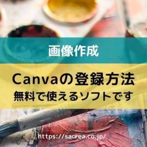 Canvaの登録方法