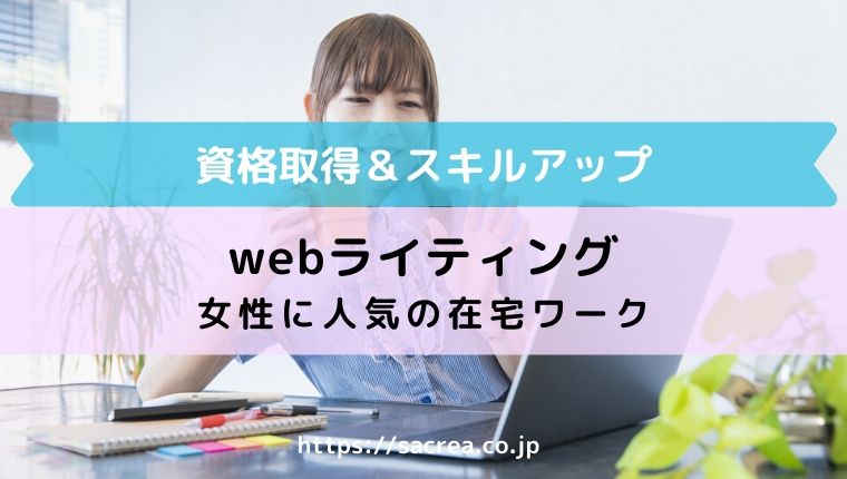 Webライティング通信講座のおすすめ 在宅ワークで役立つ３選