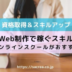 web制作で稼ぐスキル