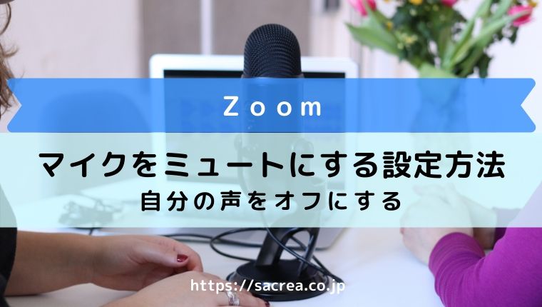 Zoomで自分の声を消す方法 マイクをミュートにする設定