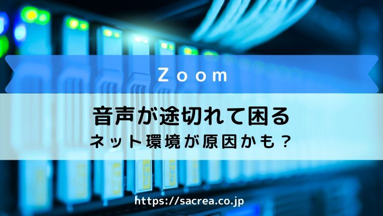 Zoomの音声が途切れるのは何故 私の体験談を参考にどうぞ