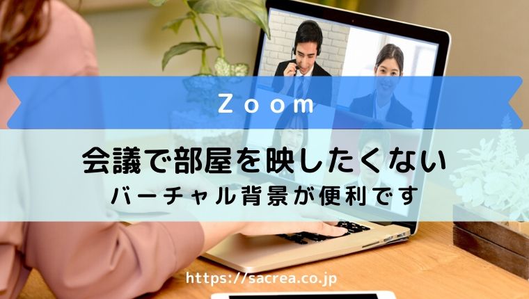 Zoom会議で背景のぼかし方 専用ソフトでバーチャルメイクも