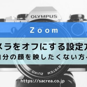 zoom-カメラをオフにする設定