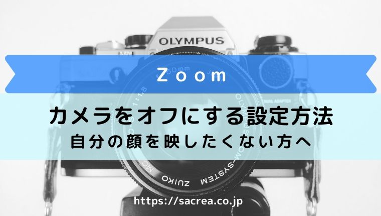zoom-カメラをオフにする設定