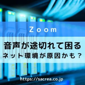 zoomの音声が途切れるのは何故？