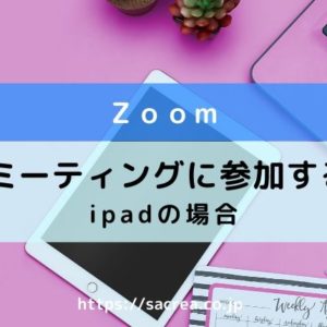 zoomミーティングにipadで参加する方法