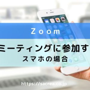 zoomミーティングにスマホで参加する方法～アプリが便利