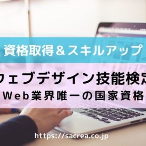 ウェブデザイン資格