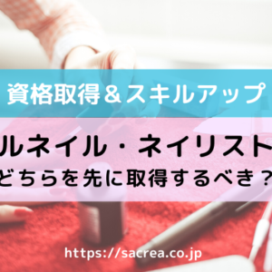 ジェルネイル検定とネイリスト検定どちらを先に取るべき？