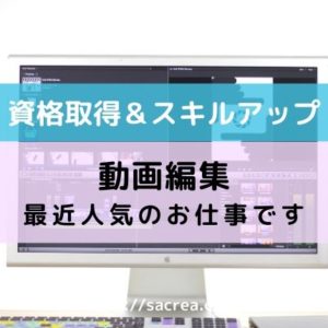 動画編集の資格
