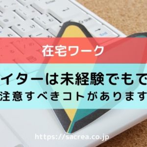 在宅ライターのバイトは未経験でもできる？