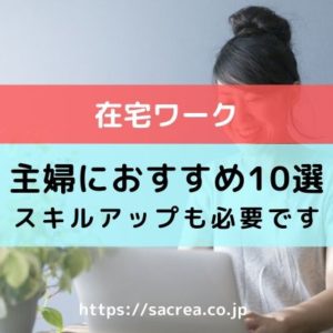 在宅ワークの種類　主婦におすすめは？