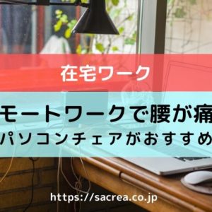 在宅ワークで腰が痛い