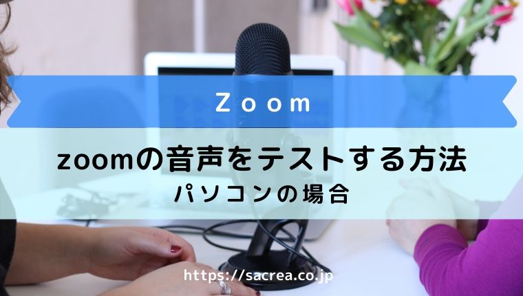 Zoomの音声をテストする方法 マイクやスピーカーをチェック