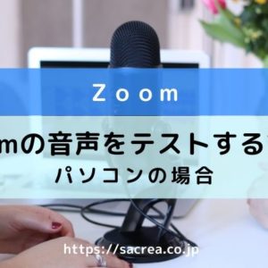 zoomの音声をテストする方法