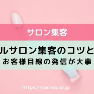 ネイルサロン集客のコツとは？