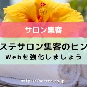 エステサロン集客のアイデアが欲しい方へ