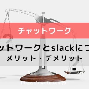 チャットワークとslackはどっちが良い？