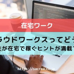在宅ワークはクラウドワークスで探せる？