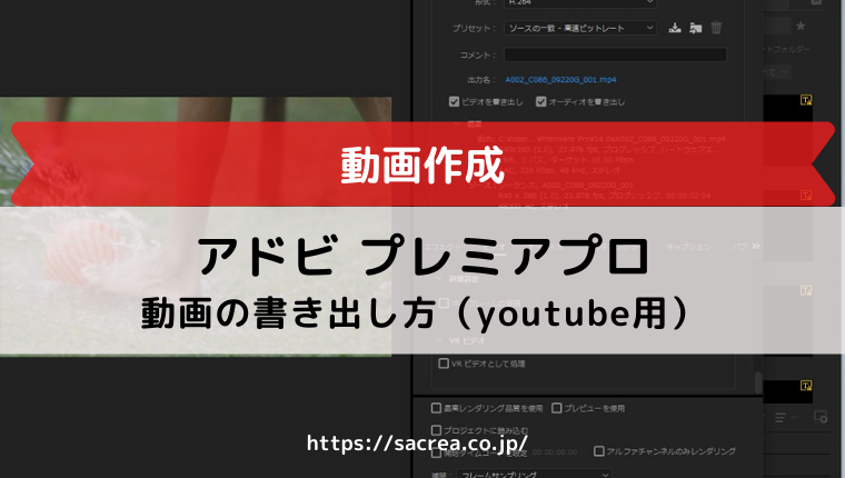 プレミアプロで動画を書き出しする方法 Youtube用など