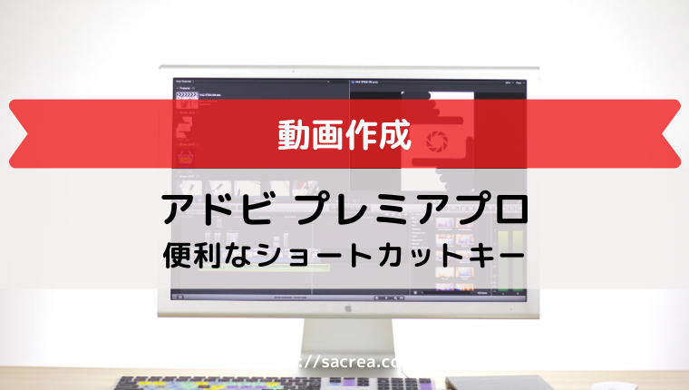 プレミアプロのショートカットキーまとめ 覚えて便利に使おう