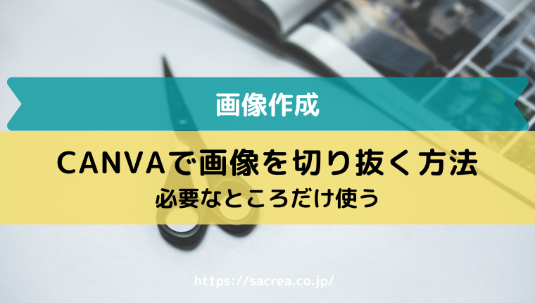 Canvaで画像を切り抜きする方法をマスターしよう