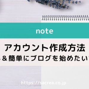 noteアカウント作成方法