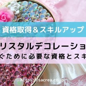 クリスタルデコレーションクリスタルデコレーションの収入は？稼ぐための資格とスキル