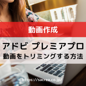 premiere proで動画をトリミングする方法