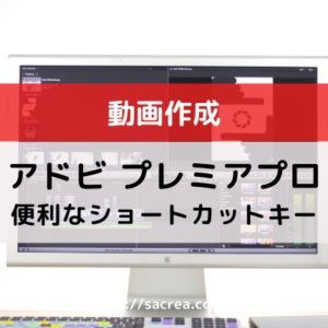 動画作成 ショートカットキー