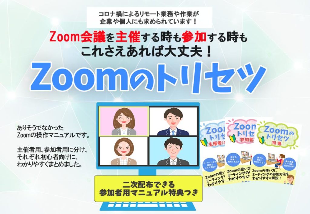 「Zoomのトリセツ」値上げします!