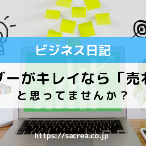 ヘッダーがキレイなら「売れる」と思ってませんか？