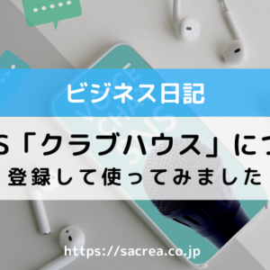 新SNSクラブハウスについて