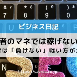 強者のマネでは稼げない！弱者は「負けない」戦い方が大事