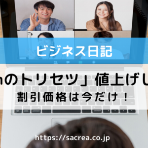 「Zoomのトリセツ」値上げします！