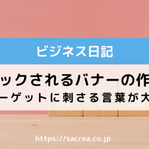 クリックされるバナーの作り方