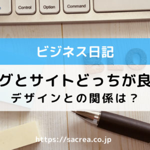 ブログとサイトどっちが良い？