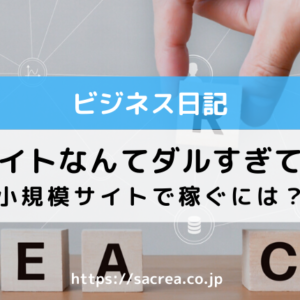 大型サイトなんてダルすぎてムリって方へ