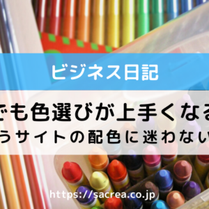 もうサイトの配色に迷わない！素人でも色選びが上手くなる方法